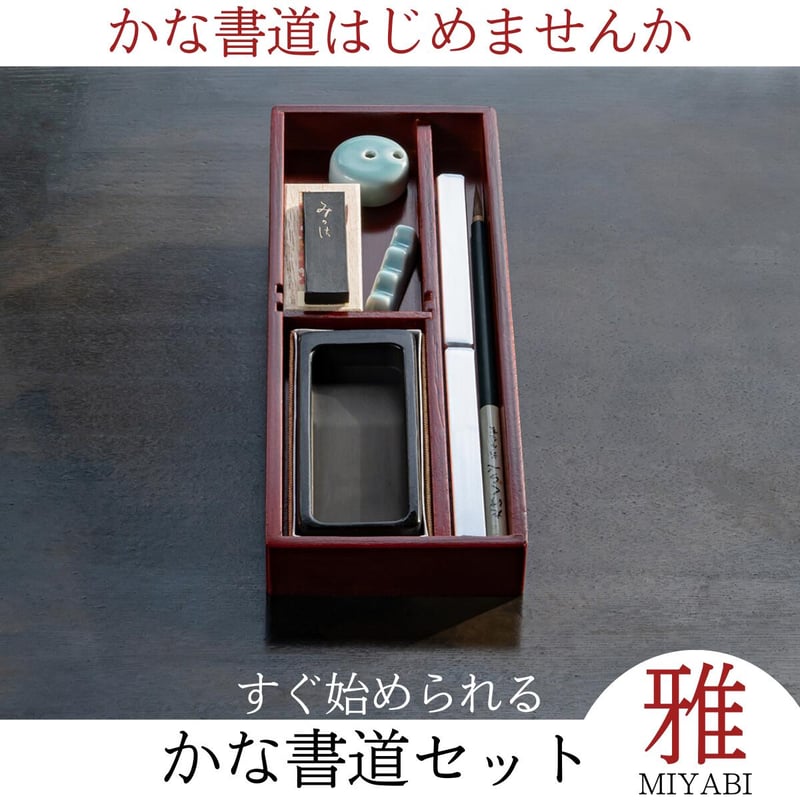 御硯筥　書道具 おしゃれ＋コンパクトが魅力 『かな書道セット 雅 MIYABI』 | 創業寛文