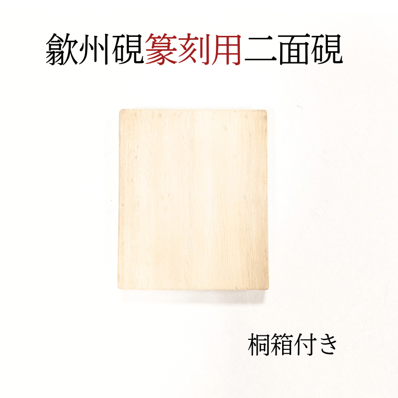 歙州硯 篆刻用二面硯 | 創業寛文12年 菊屋公式オンラインショップ