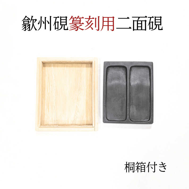 歙州硯 篆刻用二面硯 | 創業寛文12年 菊屋公式オンラインショップ