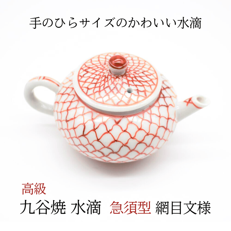 九谷焼 水滴 急須型 網目文様』 | 創業寛文12年 菊屋公式オンライン