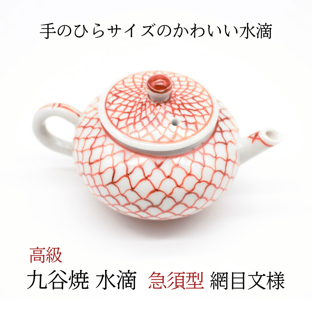 九谷焼 水滴 急須型 網目文様』 | 創業寛文12年 菊屋公式オンライン