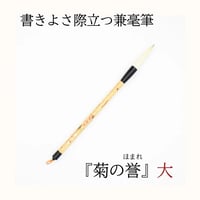 細光鋒羊毛筆「菊里 般」直径10.0mm×穂先出丈60mm | 創業寛文12年 菊屋