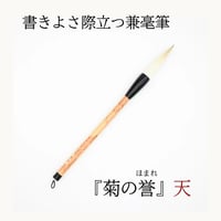 高級兼毫筆『菊の誉』　天 　　　　　　径18.5mm×出丈87mm