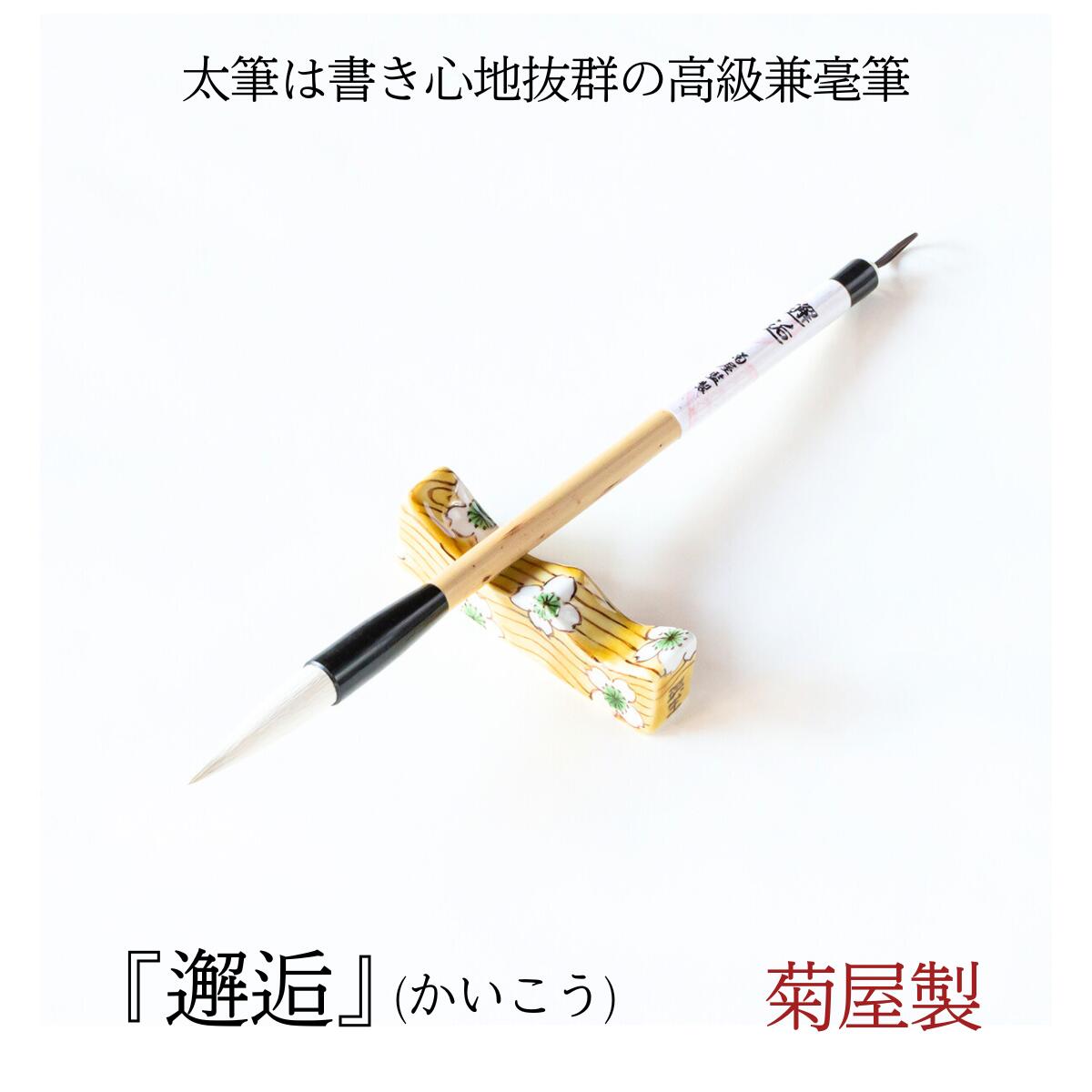 珠玉のこだわり『 精品 大人の書道セット 鳳 OHTORI 』 | 創業寛文12年