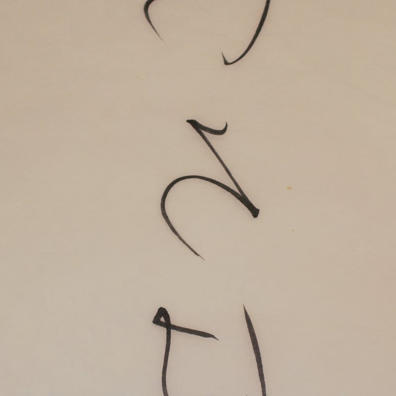 高級手漉雁皮『水茎』半紙 1000枚入り | 創業寛文12年 菊屋公式