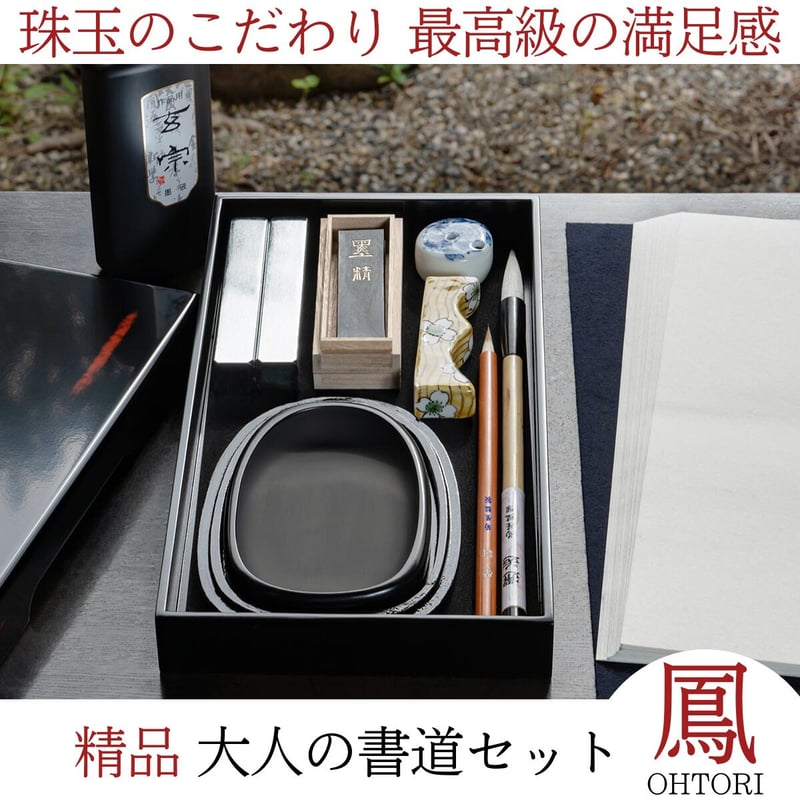 珠玉のこだわり『 精品 大人の書道セット 鳳 OHTORI 』 | 創業 珠玉のこだわり『 精品 大人の書道セット 鳳 OHTORI 』 | 創業