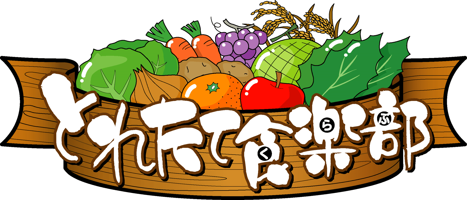 とれたて食楽部