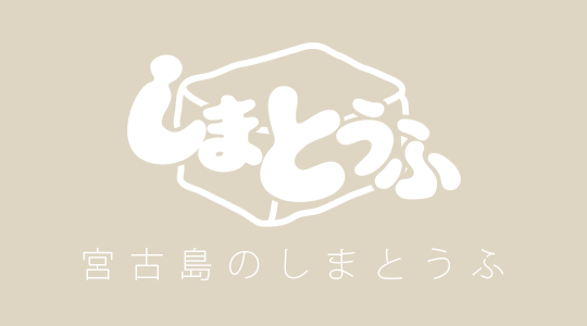 宮古島のしまとうふ