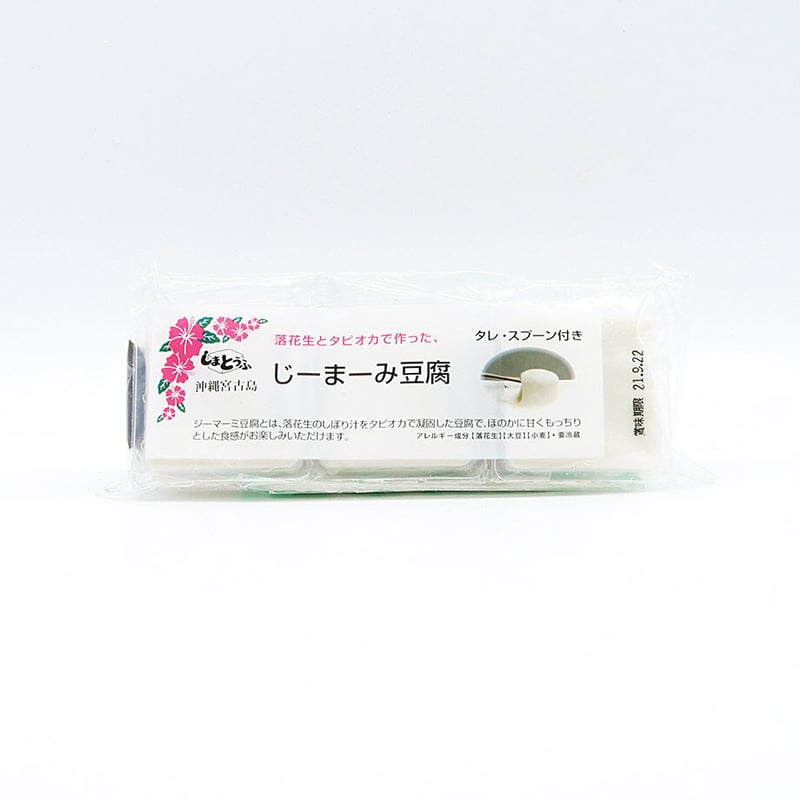 宮古島ジーマーミ豆腐 150g（50g×3） | 宮古島のしまとうふ