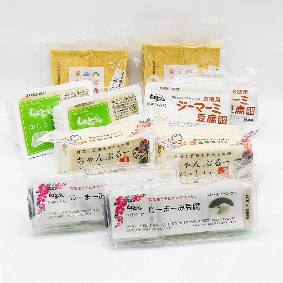 宮古島しまとうふ バラエティーセット | 宮古島のしまとうふ