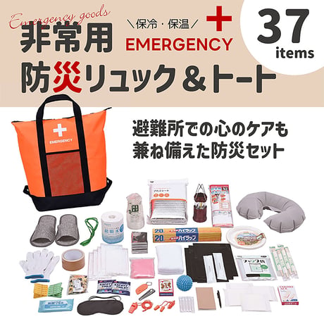 ＡＣＴＹ　防災リュック＆トートバッグ　３７点セット　避難グッズ　非常用　大容量 アクティー【取寄せ商品】