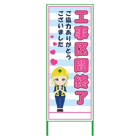 萌えキャラ立看板水色　工事区間終了　ＭＣＴＫ－３８ MCTK-38●萌えキャラ立看板水色　工事区間終了　ＭＣＴＫ－３８●グリーンクロス【取寄せ商品】