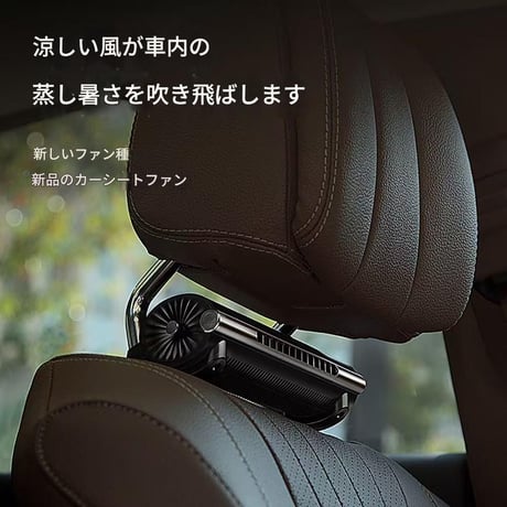 車載扇風機 座席ﾌｧﾝ ﾌﾞﾗｯｸ F80 車用ファン ヘッドレスト扇風機 首元冷却 車内快適グッズ USBファン 風量調節 一体型非対応 暑さ対策 ドライブグッズ