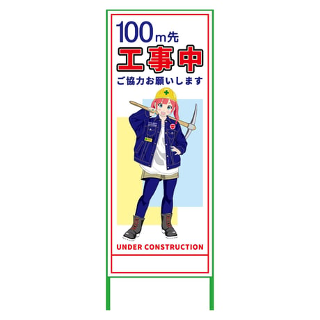 萌えキャラ立看板　１００ｍ先工事中　ＭＣＴＫ－２ MCTK-2●萌えキャラ立看板　１００ｍ先工事中　ＭＣＴＫ－２●グリーンクロス【取寄せ商品】