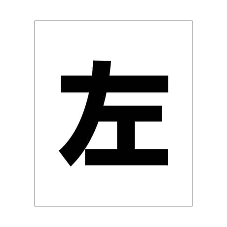 吹付けプレート　ステンシル　文字高２００　左　マグネット グリーンクロス