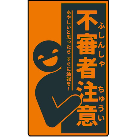 ニューコーンサイン蛍光オレンジ　防犯標識　CPO-06　不審者注意 CPO-05●ニューコーンサイン蛍光オレンジ　防犯標識　CPO-06　不審者注意●グリーンクロス【取寄せ商品】