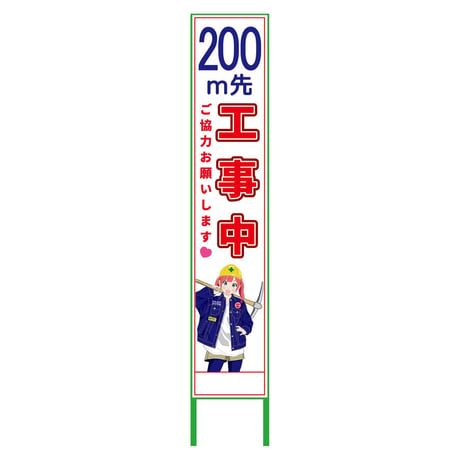 萌えキャラ立看板ハーフ２７５　２００ｍ先工事中　ＭＣＴＫ－Ｈ３ MCTK-H3●萌えキャラ立看板ハーフ２７５　２００ｍ先工事中　ＭＣＴＫ－Ｈ３●グリーンクロス【取寄せ商品】