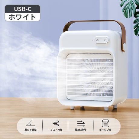 Desktop Cooling Fan USB Type(F05) ポータブル・スポットクーラー・卓上・小型・熱中症対策・暑さ対策・オフィス・寝室・アウトドア