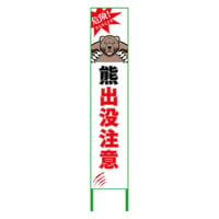 熊出没注意看板ハーフ275　KSCK-H2 KSCK-H2●グリーンクロス【取寄せ商品】