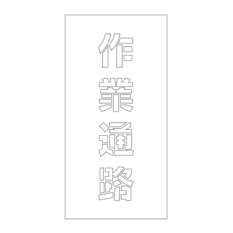 吹付けプレート　ステンシル　縦　作業通路　文字高１００　マグネット グリーンクロス