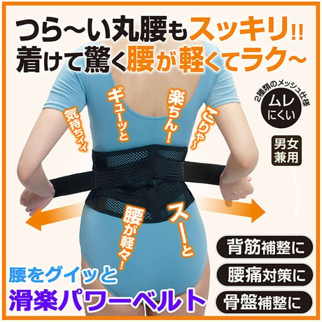腰をグイッと滑らくパワーベルト　腰痛　背筋骨盤補正サポーター　男女兼用●サポーター●腰痛●楽●軽い●メッシュ●日本製●固定●ずれない●通気性●丸腰●骨盤●骨盤補正●骨盤矯正●健康グッズ【取寄せ商品】
