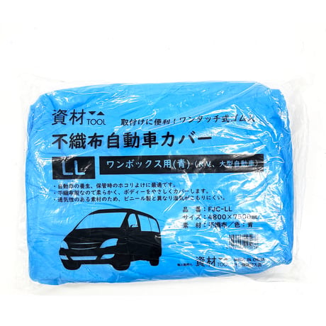 資材ツール　不識布自動車カバー　ＦＪＣ－ＬＬ　ＬＬ 19017074●坂謙【取寄せ商品】