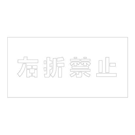 吹付けプレート　ステンシル　横　右折禁止　文字高１００　マグネット グリーンクロス