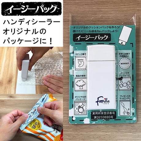 ハンディシーラー　イージーパック　単品 ●シーラー●ハンディシーラー●パウチ●パック●梱包●ラッピング●食べかけ●お菓子保存●食品保存●電池式●プレゼント●エコ●再利用 ●シーラー【取寄せ商品】