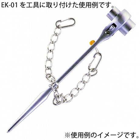 工具用　落下防止＆装飾用チェーン　ステンレス　ＥＫ－０１ EK-01●金井産業 EK-01●工具用　落下防止＆装飾用チェーン　ステンレス　ＥＫ－０１●金井産業【取寄せ商品】