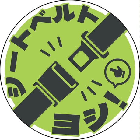 シートベルト着用ステッカー丸形　ライトグリーン　SBT-R06 SBT-R06●グリーンクロス SBT-R06【取寄せ商品】