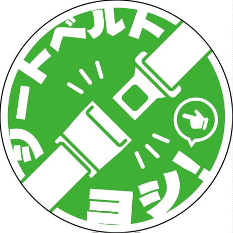 シートベルト着用ステッカー丸形　グリーン　SBT-R07 SBT-R07●グリーンクロス SBT-R07【取寄せ商品】