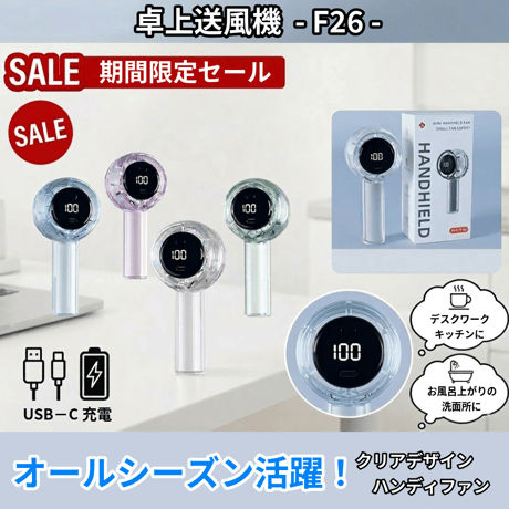 【購入特典付き！】ミニクリアハンディファン 1200mAh  F26  携帯扇風機 ミニ送風機 クリアデザイン 透明 卓上 かわいい コンパクト USB充電式 LEDライト 5段階風量  熱中症対策
