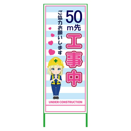 萌えキャラ立看板水色　５０ｍ先工事中　ＭＣＴＫ－２１ MCTK-21●萌えキャラ立看板水色　５０ｍ先工事中　ＭＣＴＫ－２１●グリーンクロス【取寄せ商品】
