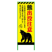 熊出没注意注意看板　550x1400　KSCK-55-A KSCK-55-A●グリーンクロス【取寄せ商品】
