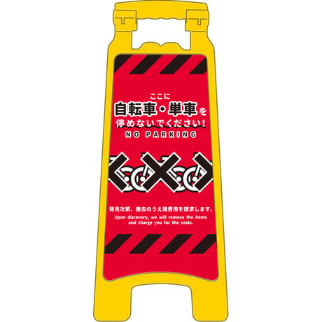 ハンディスタンドサイン　駐輪禁止　NPS-02 NPS-02●グリーンクロス【取寄せ商品】
