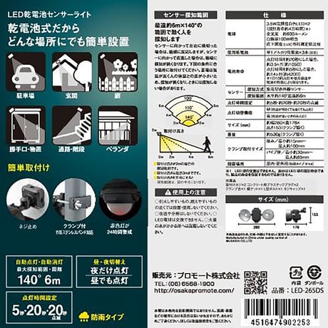 フリーアーム式ＬＥＤセンサーライト　「乾電池式」　防雨型 LED-265DS●●プロモート 【取寄せ商品】
