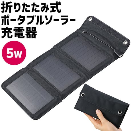 折りたたみ式　ポータブルソーラー充電器　５Ｗ  【取寄せ商品】