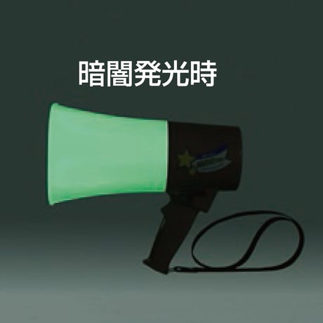 レイニーメガホン?ルミナスメガ?Ｐｌｕｓ　ＴＳ－５３３Ｌ TS-533L●ノボル電機【取寄せ商品】
