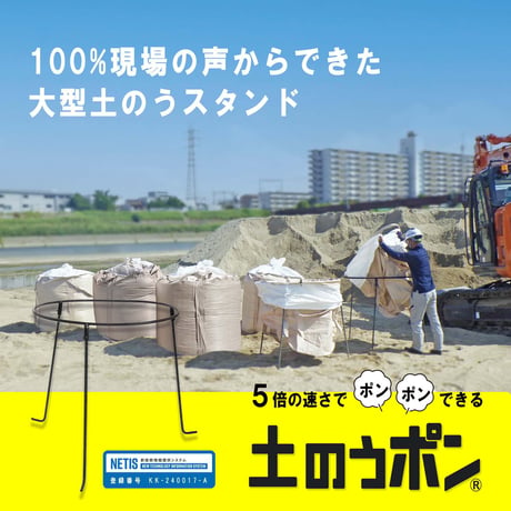 大型土のうスタンド　土のうポン 1137019003●大型土のうスタンド　土のうポン●トップエンジニアリング 1137019003●大型土のうスタンド　土のうポン【取寄せ商品】