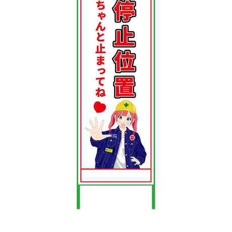 萌えキャラ立看板　停止位置　ＭＣＴＫ－６ MCTK-6●萌えキャラ立看板　停止位置　ＭＣＴＫ－６●グリーンクロス【取寄せ商品】