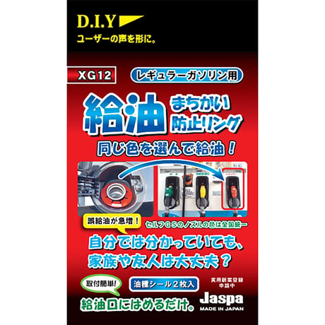 カー用品　給油間違い防止リング　レギュラーガソリン用 XG-12●向島自動車用品製作所【取寄せ商品】