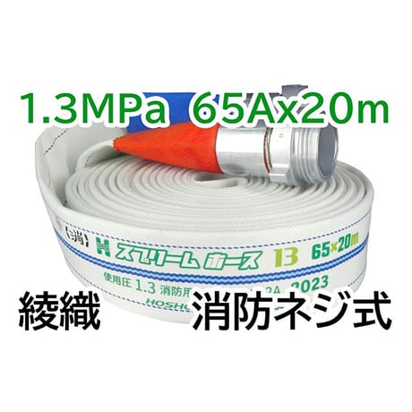 スプリームホース（連結送水管・屋外消火栓用ホース）１．３ＭＰａ　６５Ａ×２０ｍ　消防ネジ式 314011●報商製作所 314011●報商製作所【取寄せ商品】