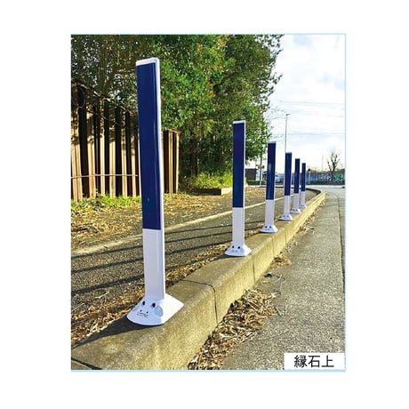 ソフトデリネーター　ホワイト　両面：青青 ●保安道路企画【取寄せ商品】