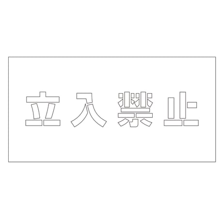 吹付けプレート　ステンシル　横　「立入禁止」　文字高１００　マグネット 6300064262●吹付けプレート　ステンシル　横　「立入禁止」　文字高１００　マグネット●グリーンクロス【取寄せ商品】