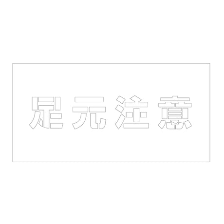 吹付けプレート　ステンシル　横　足元注意　文字高１００　マグネット グリーンクロス
