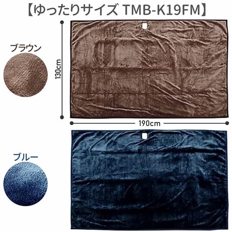 ＭＯＲＩＴＡ　ＴＭＢ－Ｋ１９ＦＭ　フランネル電気掛け敷毛布　ＢＲ MORITA