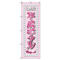 Ｔ－００８４７＿Ｙ２Ｋ＿平成ギャルＡ【取寄せ商品】