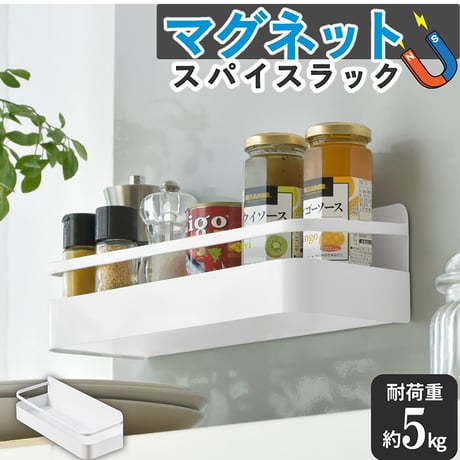 キッチンラック　マグネット　強力　磁石　耐荷重５ｋｇ　浴室収納　省スペース スパイスラックマグネット●バスルームラックマグネット●浴室ラックマグネット●バスラックマグネット【取寄せ商品】