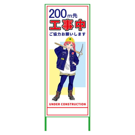 萌えキャラ立看板　２００ｍ先工事中　ＭＣＴＫ－３ MCTK-3●萌えキャラ立看板　２００ｍ先工事中　ＭＣＴＫ－３●グリーンクロス【取寄せ商品】