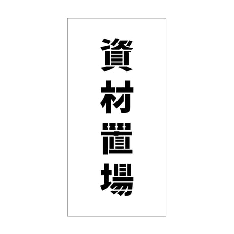 吹付けプレート　ステンシル　縦　資材置場　文字高１００　マグネット グリーンクロス